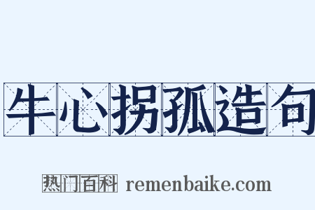 牛心拐孤造句是什么意思的图片